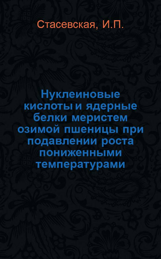 Нуклеиновые кислоты и ядерные белки меристем озимой пшеницы при подавлении роста пониженными температурами : Автореф. дис. на соискание учен. степени канд. биол. наук : (03.093)