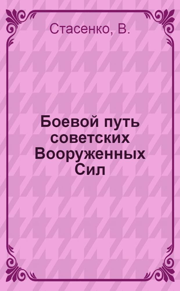 Боевой путь советских Вооруженных Сил