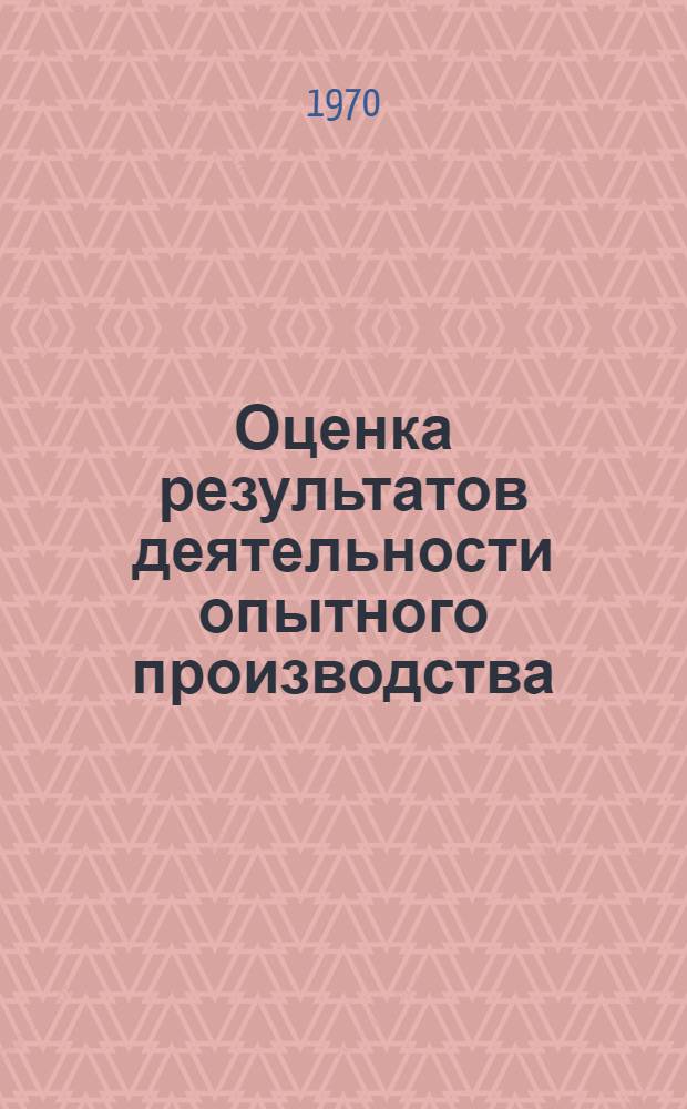 Оценка результатов деятельности опытного производства : (На примере приборостроения) : Автореф. дис. на соискание учен. степени канд. экон. наук : (0594)