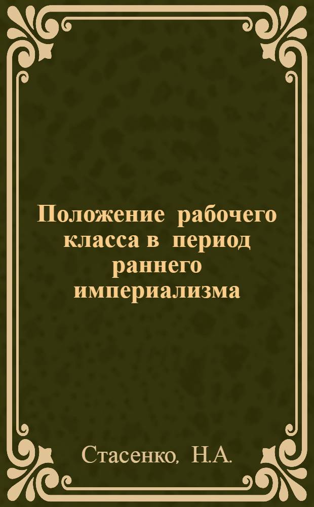 Положение рабочего класса в период раннего империализма : (На материалах горнодобывающей пром-сти юга России) : Автореф. дис. на соискание учен. степени канд. экон. наук : (590)