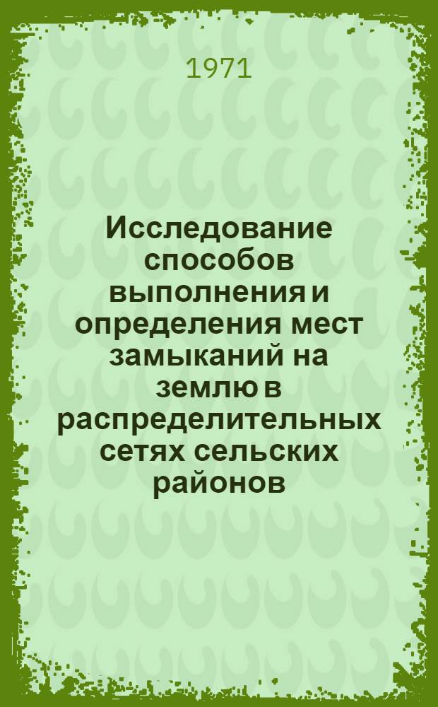 Исследование способов выполнения и определения мест замыканий на землю в распределительных сетях сельских районов : Автореф. дис. на соискание учен. степени канд. техн. наук : (254)