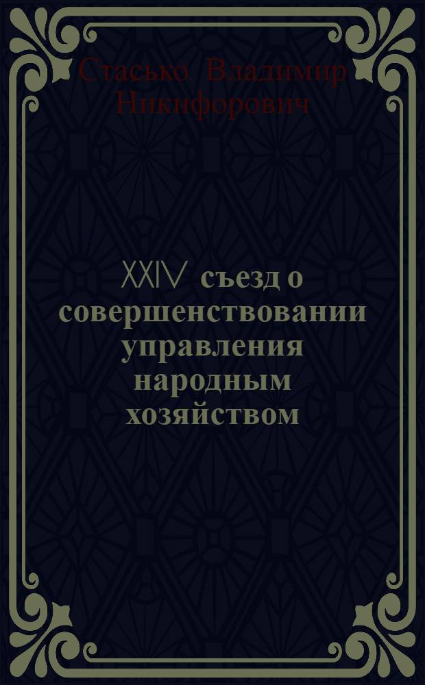 XXIV съезд о совершенствовании управления народным хозяйством