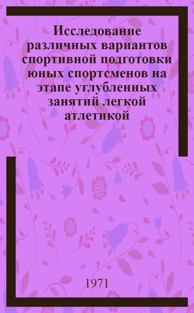 Исследование различных вариантов спортивной подготовки юных спортсменов на этапе углубленных занятий легкой атлетикой : Автореф. дис. на соискание учен. степени канд. пед. наук : (734)