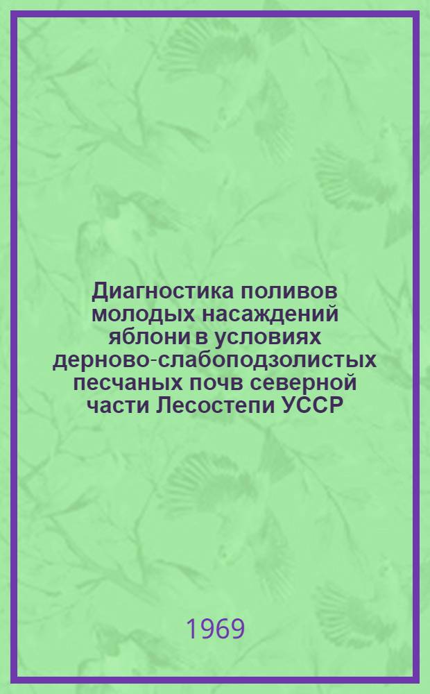 Диагностика поливов молодых насаждений яблони в условиях дерново-слабоподзолистых песчаных почв северной части Лесостепи УССР : Автореферат дис. на соискание учен. степени канд. с.-х. наук : (536)