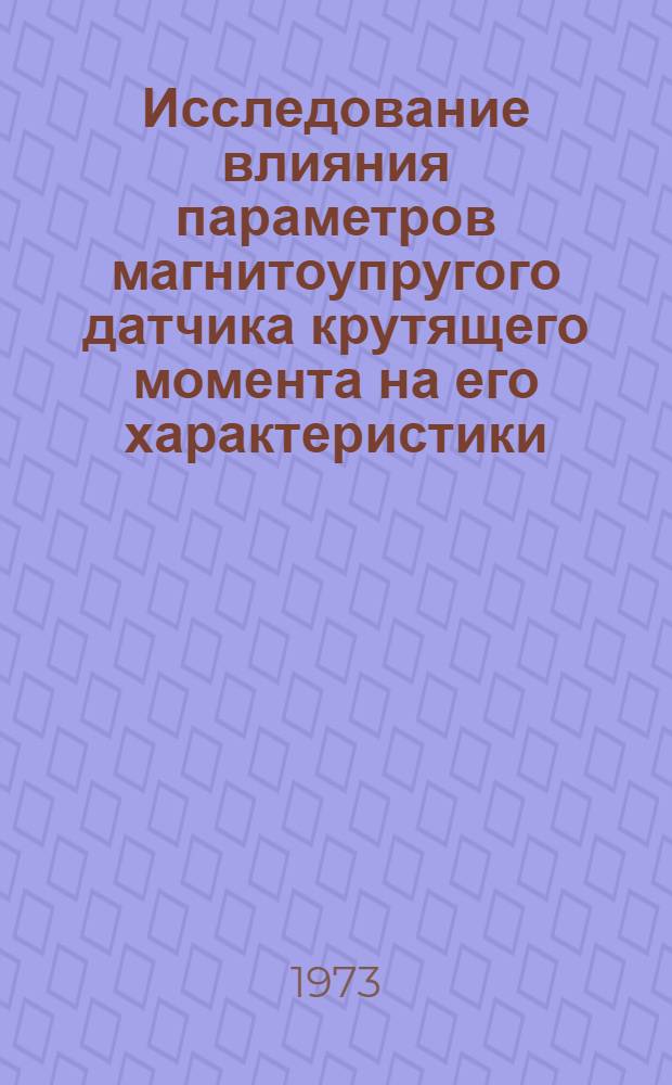 Исследование влияния параметров магнитоупругого датчика крутящего момента на его характеристики : Автореф. дис. на соиск. учен. степени канд. техн. наук : (05.13.05)