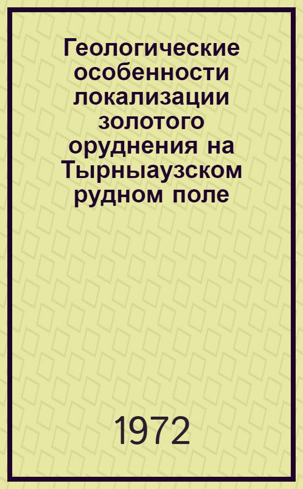 Геологические особенности локализации золотого оруднения на Тырныаузском рудном поле (Северный Кавказ) : Автореф. дис. на соиск. учен. степени канд. геол.-минерал. наук