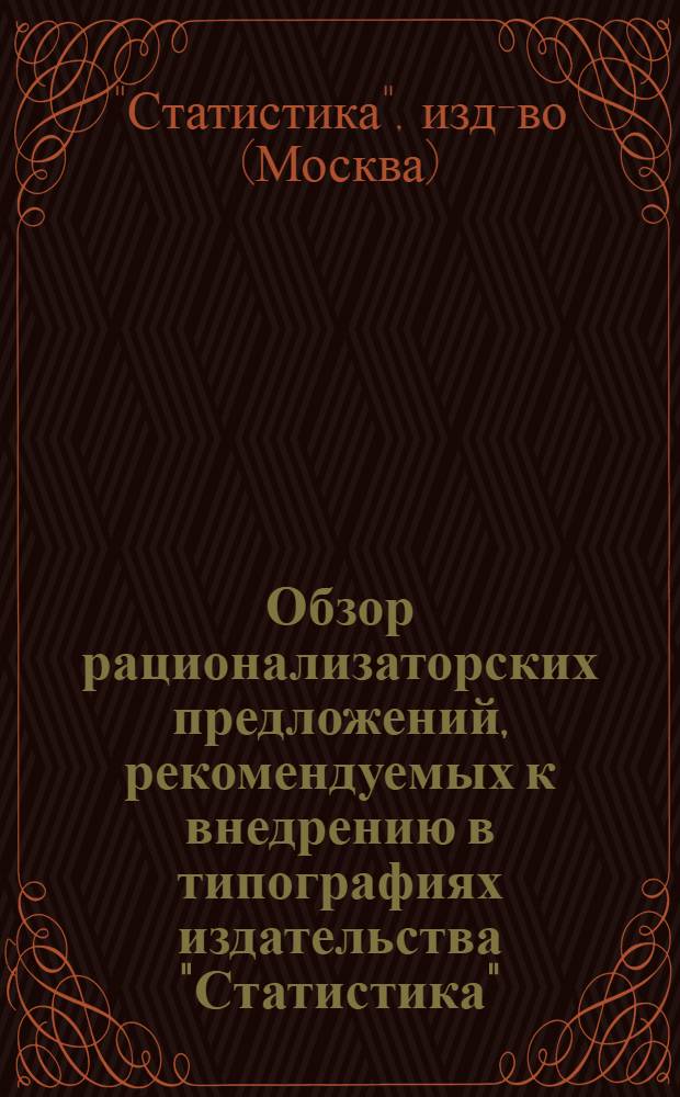 Обзор рационализаторских предложений, рекомендуемых к внедрению в типографиях издательства "Статистика". Темник для рационализаторов и изобретателей издательства "Статистика"