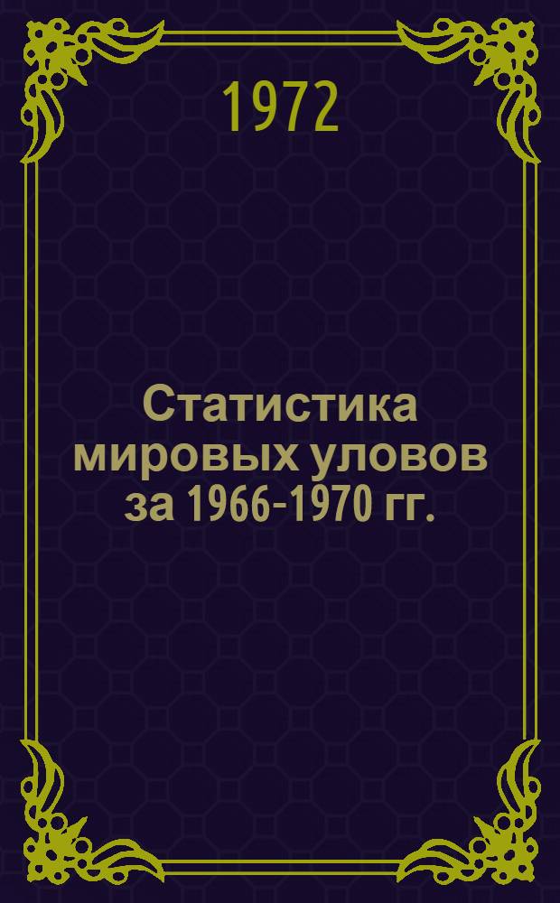 Статистика мировых уловов за 1966-1970 гг. (по материалам ФАО)