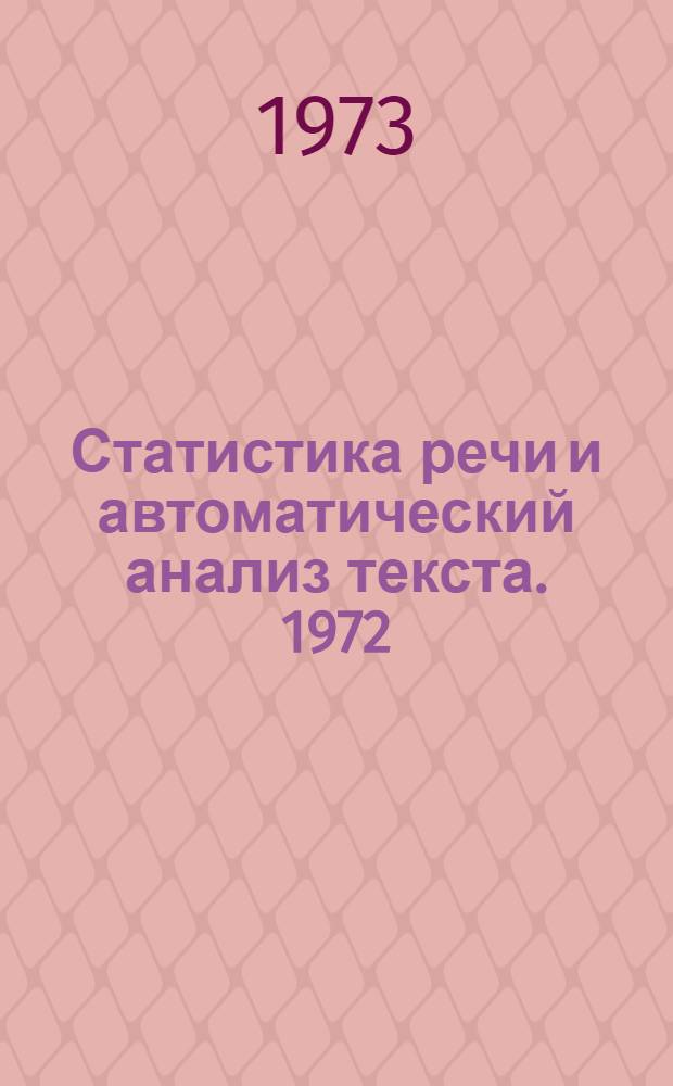 Статистика речи и автоматический анализ текста. 1972 : Сб. статей