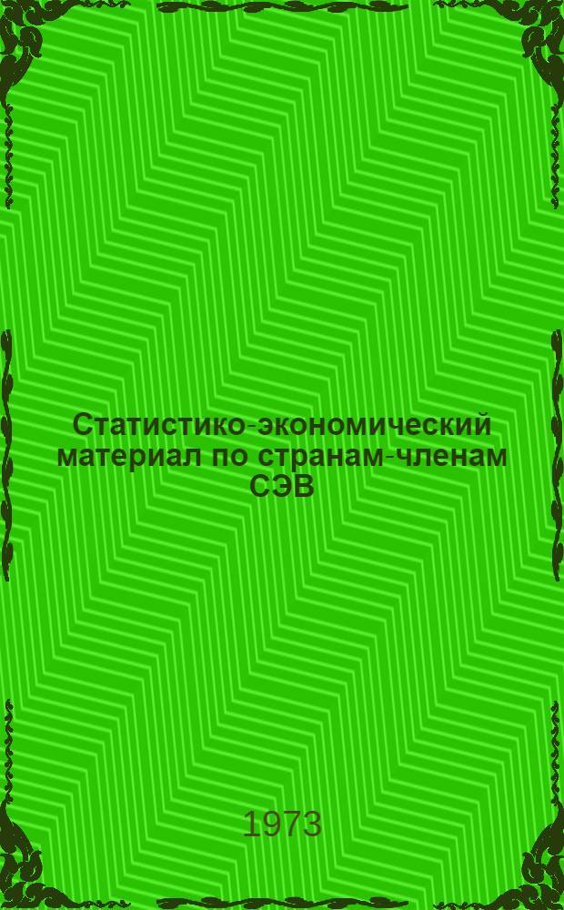 Статистико-экономический материал по странам-членам СЭВ