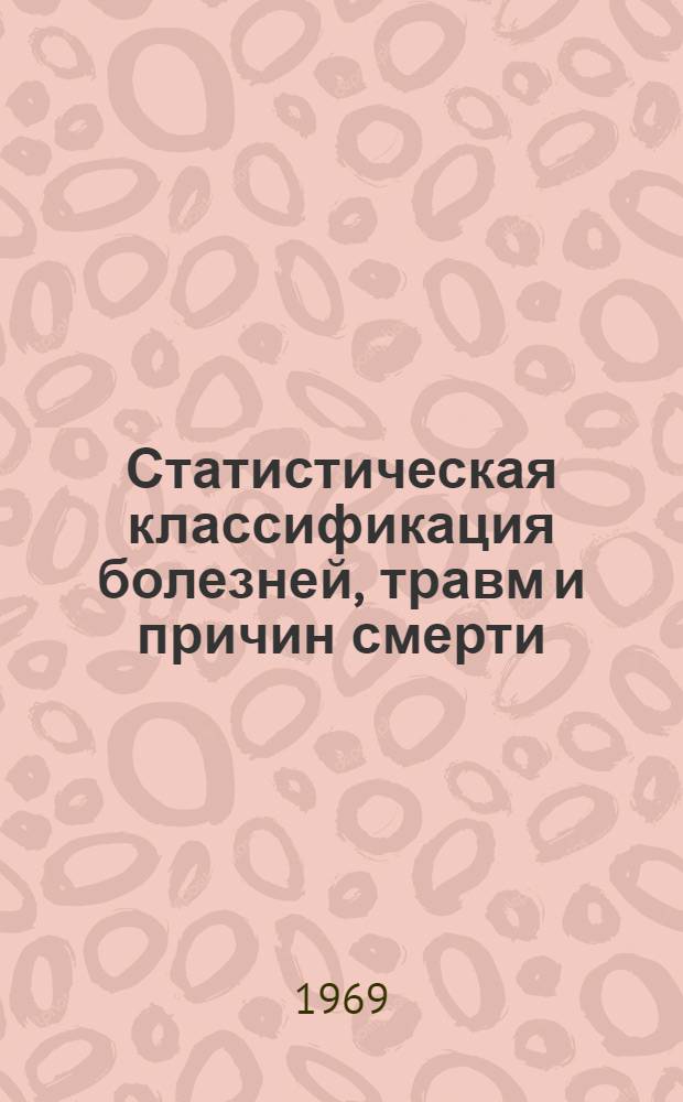 Статистическая классификация болезней, травм и причин смерти : Основана на Междунар. классификации болезней восьмого пересмотра 1965 г