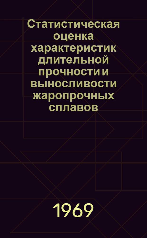 Статистическая оценка характеристик длительной прочности и выносливости жаропрочных сплавов : Сборник статей