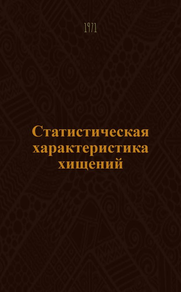 Статистическая характеристика хищений
