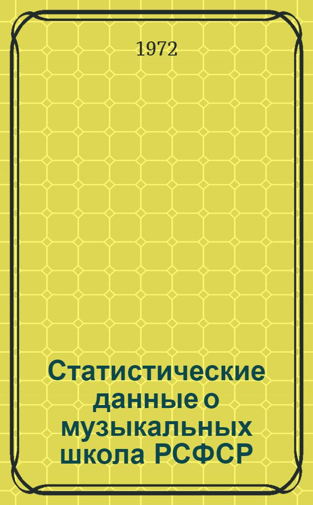 Статистические данные о музыкальных школа РСФСР : Рост сети, сведения о пед. составе и контингенте учащихся : По данным на 1971 г.