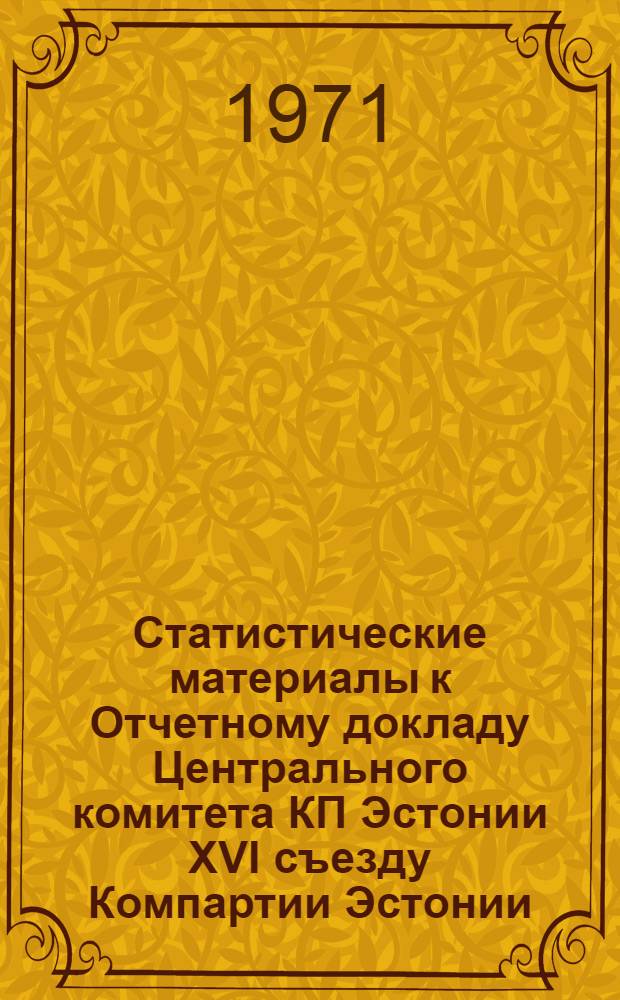 Статистические материалы к Отчетному докладу Центрального комитета КП Эстонии XVI съезду Компартии Эстонии : Для делегатов