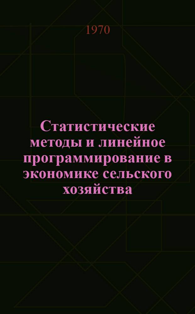 Статистические методы и линейное программирование в экономике сельского хозяйства : Сборник статей