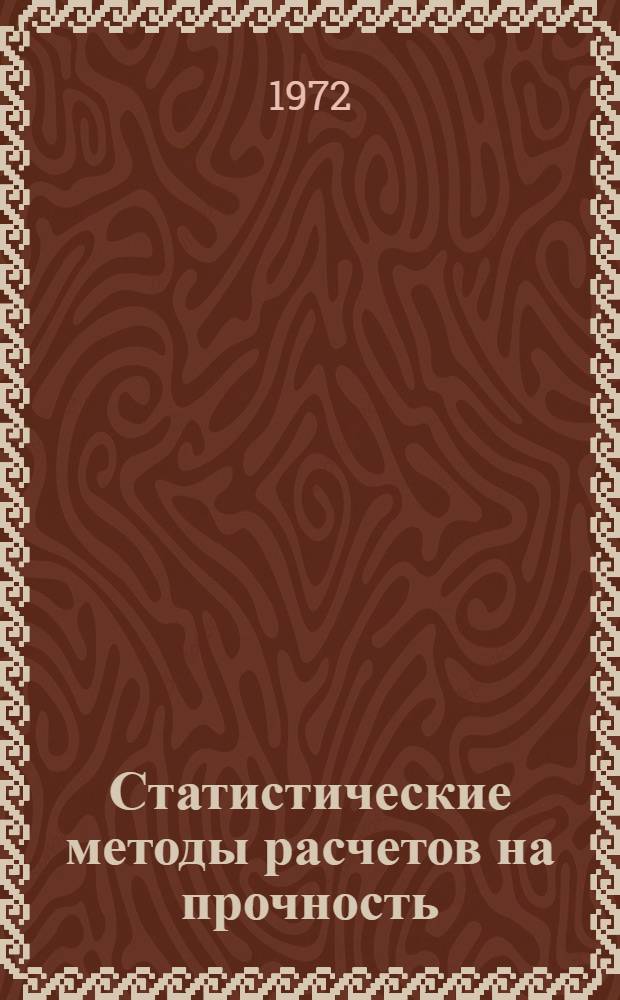 Статистические методы расчетов на прочность : Тезисы докладов на конференции