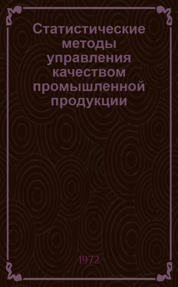 Статистические методы управления качеством промышленной продукции : (Метод. рекомендации)