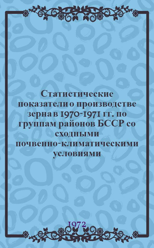 Статистические показатели о производстве зерна в 1970-1971 гг. по группам районов БССР со сходными почвенно-климатическими условиями