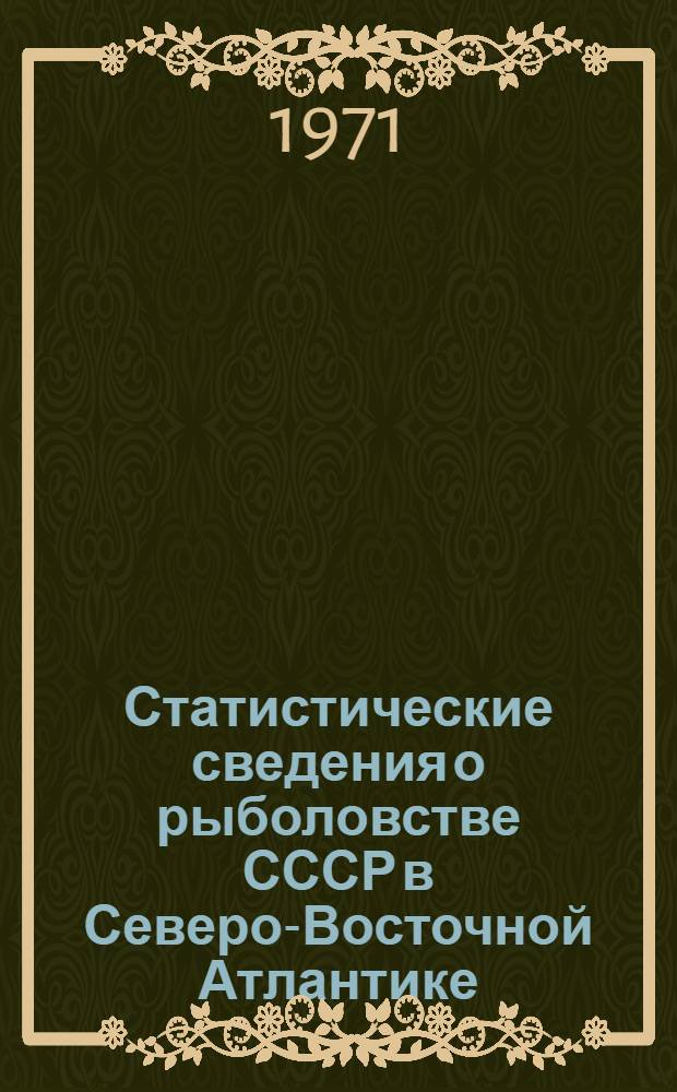Статистические сведения о рыболовстве СССР в Северо-Восточной Атлантике : (Район ИКЕС) за 1970 год