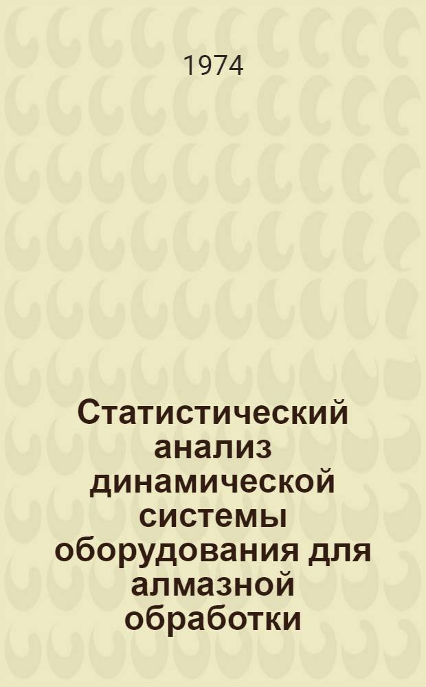 Статистический анализ динамической системы оборудования для алмазной обработки