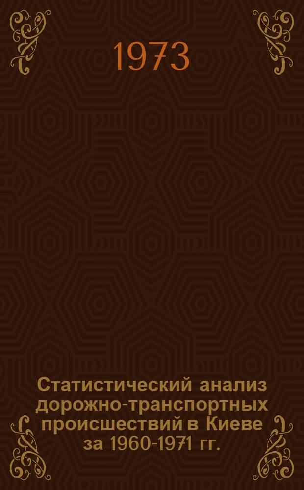 Статистический анализ дорожно-транспортных происшествий в Киеве за 1960-1971 гг.