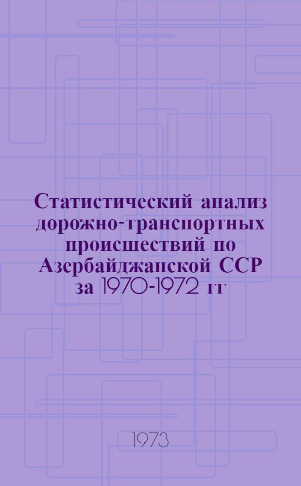Статистический анализ дорожно-транспортных происшествий по Азербайджанской ССР за 1970-1972 гг.