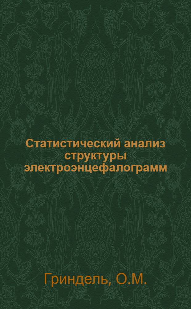 Статистический анализ структуры электроэнцефалограмм