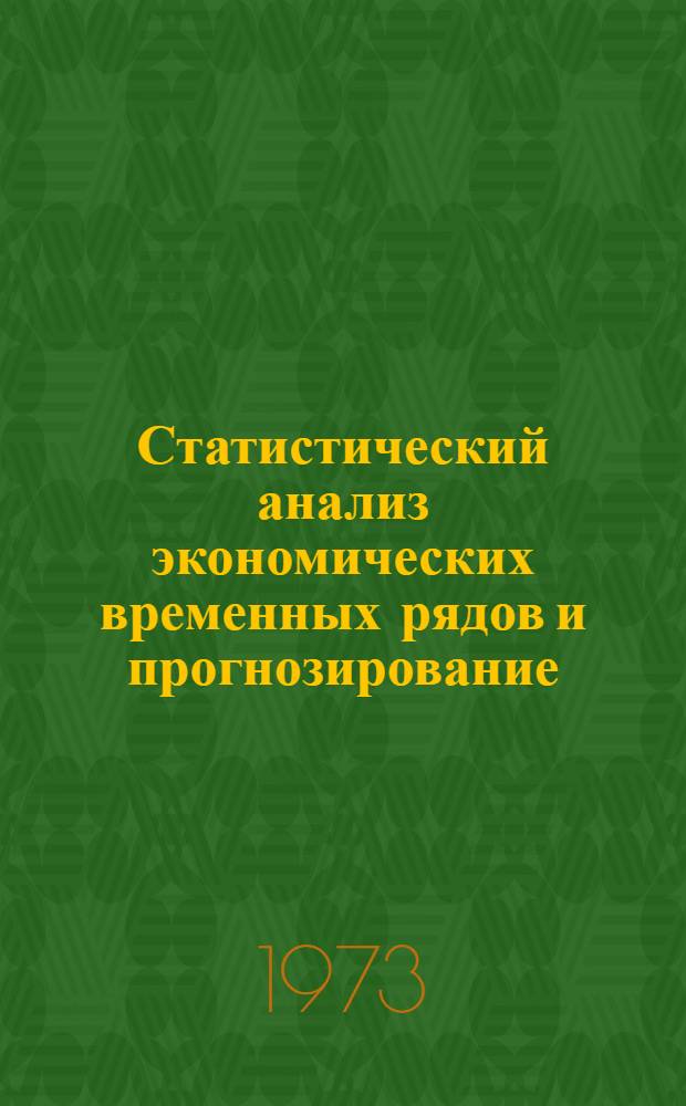 Статистический анализ экономических временных рядов и прогнозирование : Сборник статей