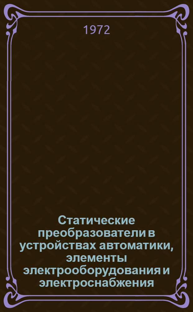 Статические преобразователи в устройствах автоматики, элементы электрооборудования и электроснабжения : Сборник статей