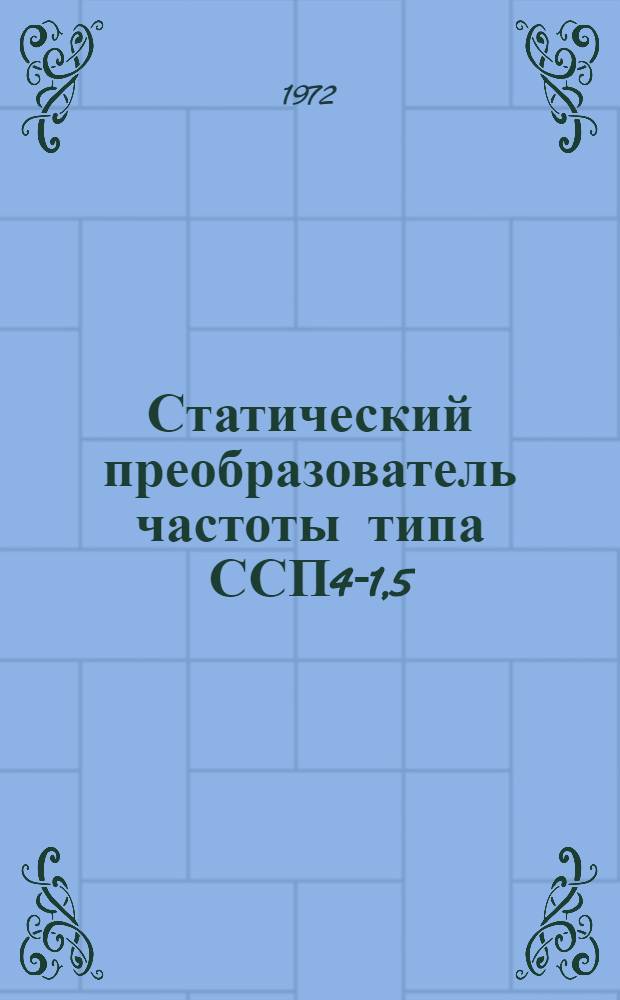 Статический преобразователь частоты типа ССП4-1,5 : Каталог