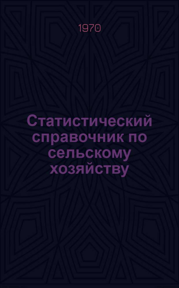 Статистический справочник по сельскому хозяйству