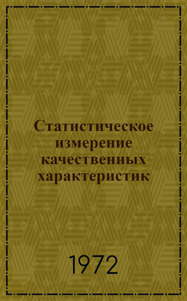Статистическое измерение качественных характеристик : Сборник : Пер. с англ