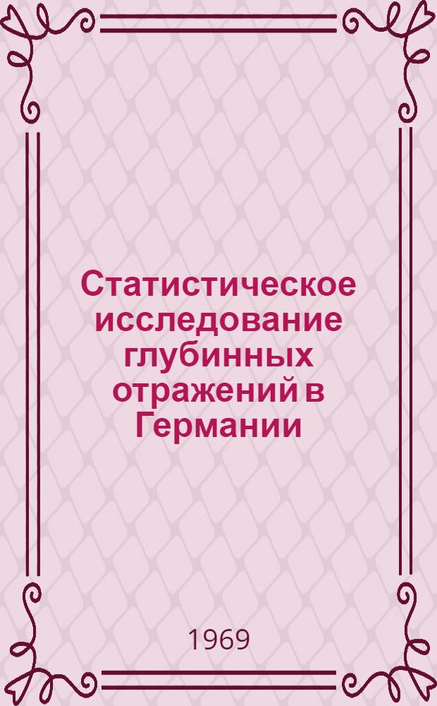 [Статистическое исследование глубинных отражений в Германии] : Statistical evaluation of deep cructal reflection in Germany. Geophysics, 1967, v. 32, № 6, p. 951-967