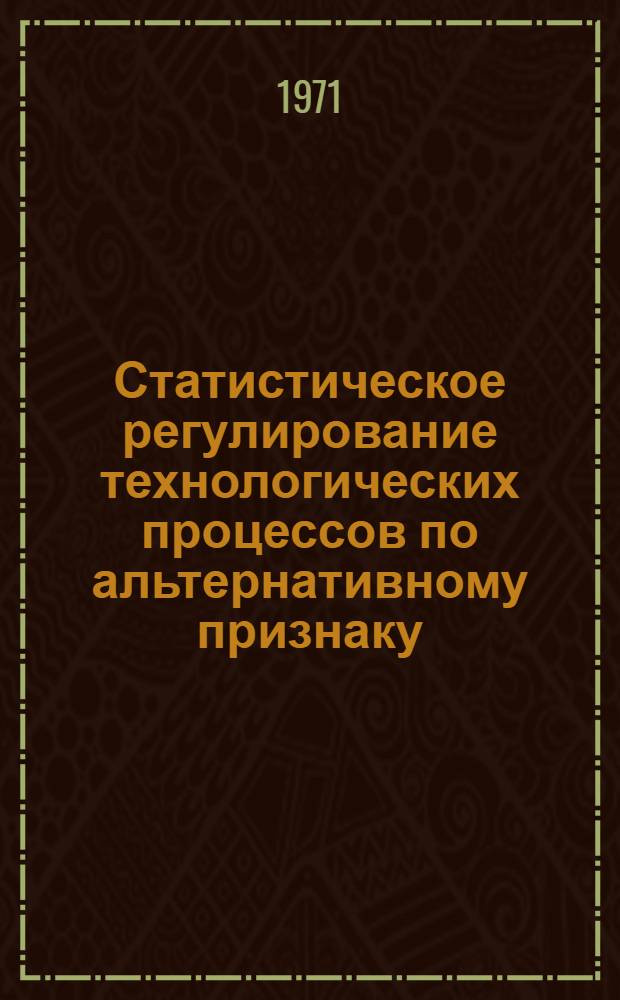 Статистическое регулирование технологических процессов по альтернативному признаку (метод учета дефектов) : Методика : Проект