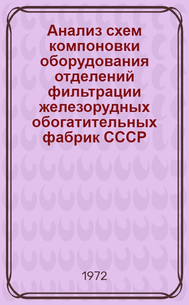 Анализ схем компоновки оборудования отделений фильтрации железорудных обогатительных фабрик СССР
