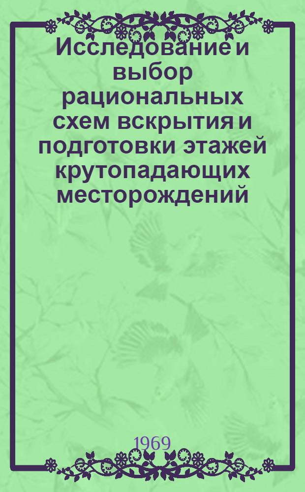 Исследование и выбор рациональных схем вскрытия и подготовки этажей крутопадающих месторождений : На примере Южн.-Белозер. месторождения : Автореф. дис. на соискание учен. степени канд. техн. наук : (311)