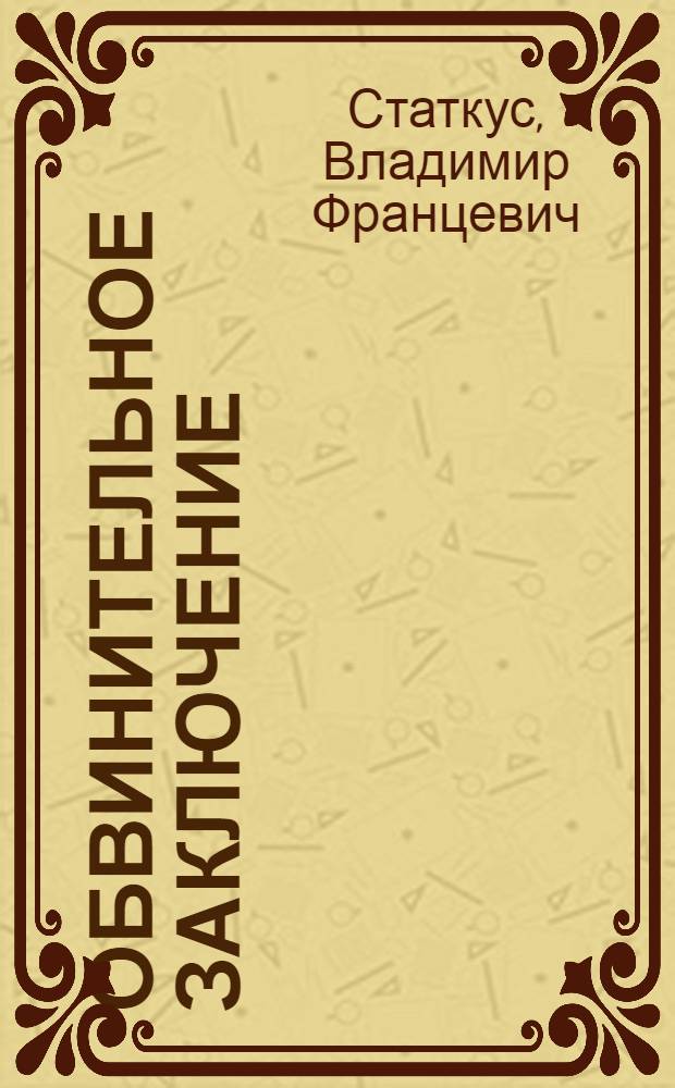Обвинительное заключение : Пособие для практ. работников
