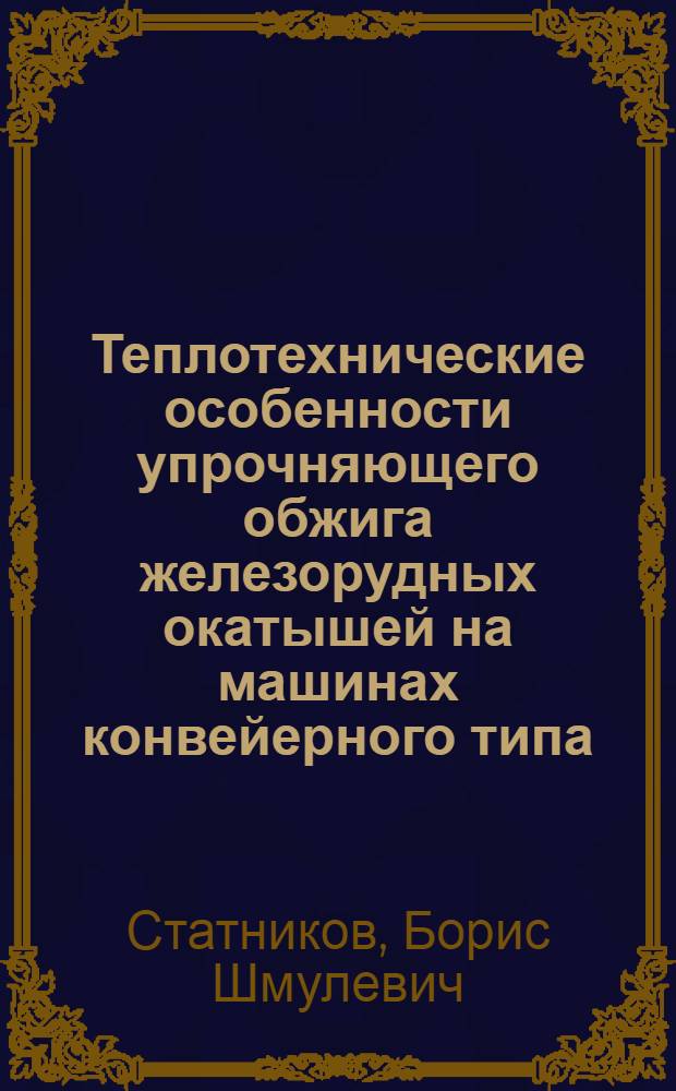 Теплотехнические особенности упрочняющего обжига железорудных окатышей на машинах конвейерного типа : Автореф. дис. на соиск. учен. степени канд. техн. наук : (321)