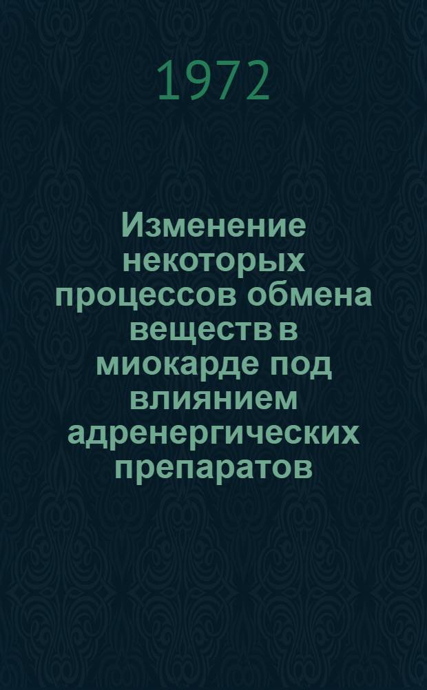 Изменение некоторых процессов обмена веществ в миокарде под влиянием адренергических препаратов : Автореф. дис. на соиск. учен. степени канд. биол. наук : (093)