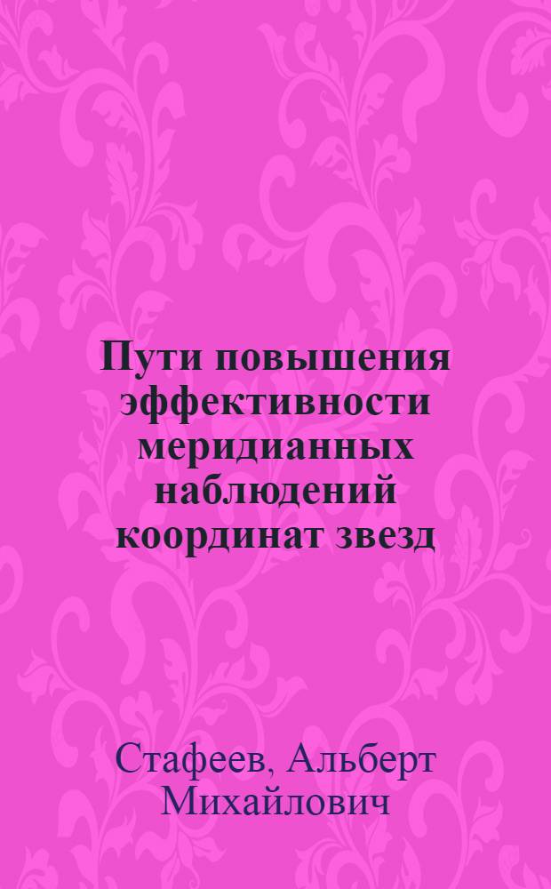 Пути повышения эффективности меридианных наблюдений координат звезд : Автореф. дис. на соиск. учен. степени д-ра физ.-мат. наук : (03.01)