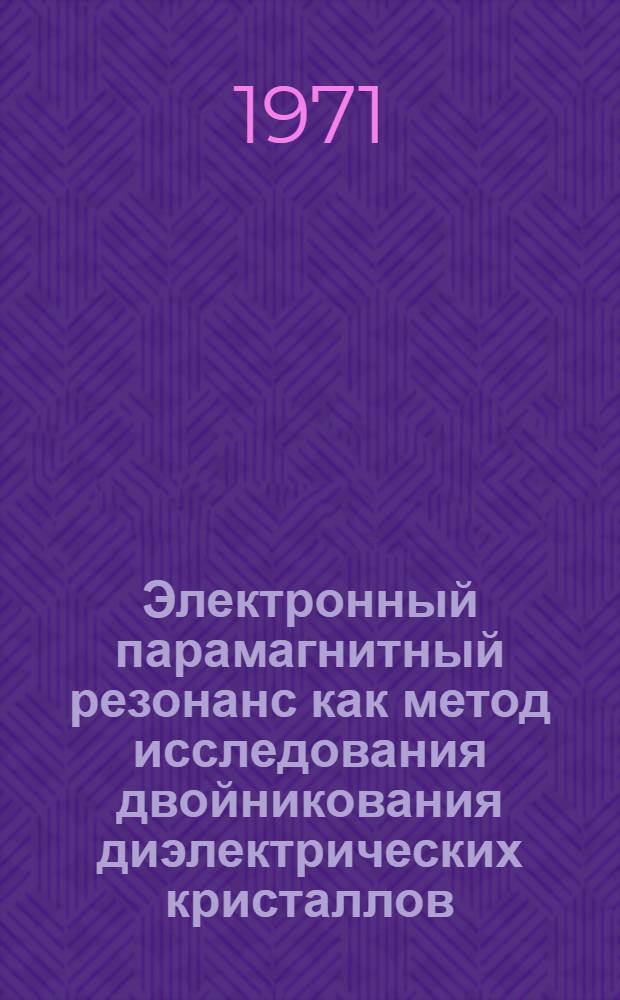 Электронный парамагнитный резонанс как метод исследования двойникования диэлектрических кристаллов : Автореф. дис. на соискание учен. степени канд. физ.-мат. наук : (046)