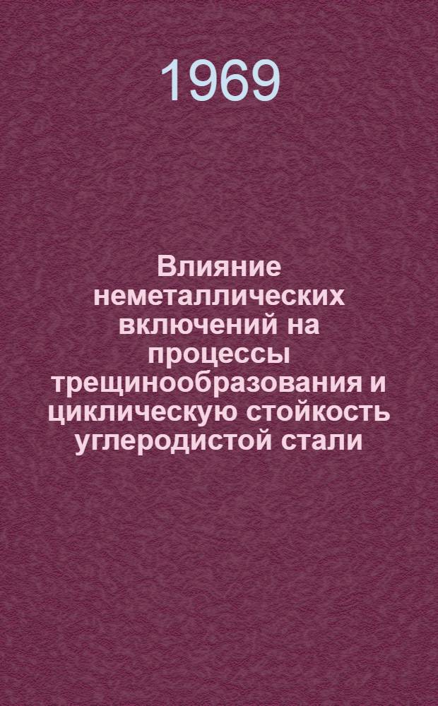 Влияние неметаллических включений на процессы трещинообразования и циклическую стойкость углеродистой стали : Автореф. дис. на соискание учен. степени канд. техн. наук : (164)