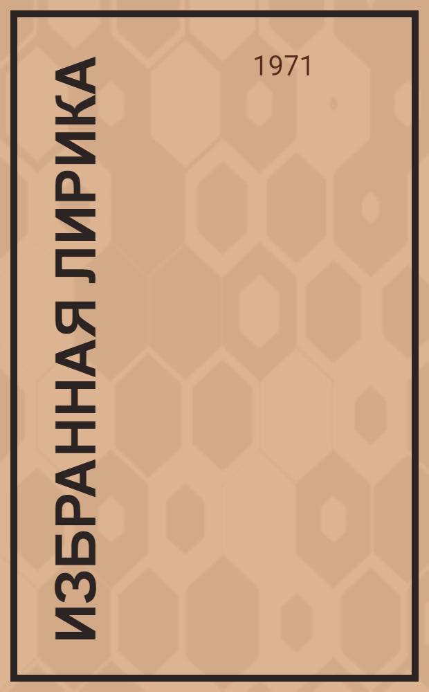 Избранная лирика