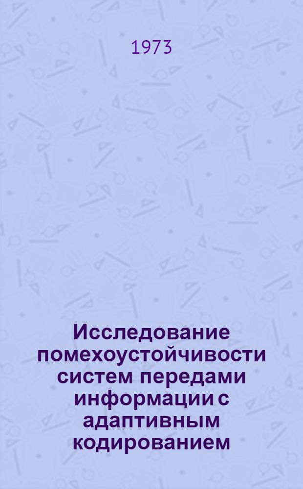Исследование помехоустойчивости систем передами информации с адаптивным кодированием : Автореф. дис. на соиск. учен. степени канд. техн. наук : (05.13.01)