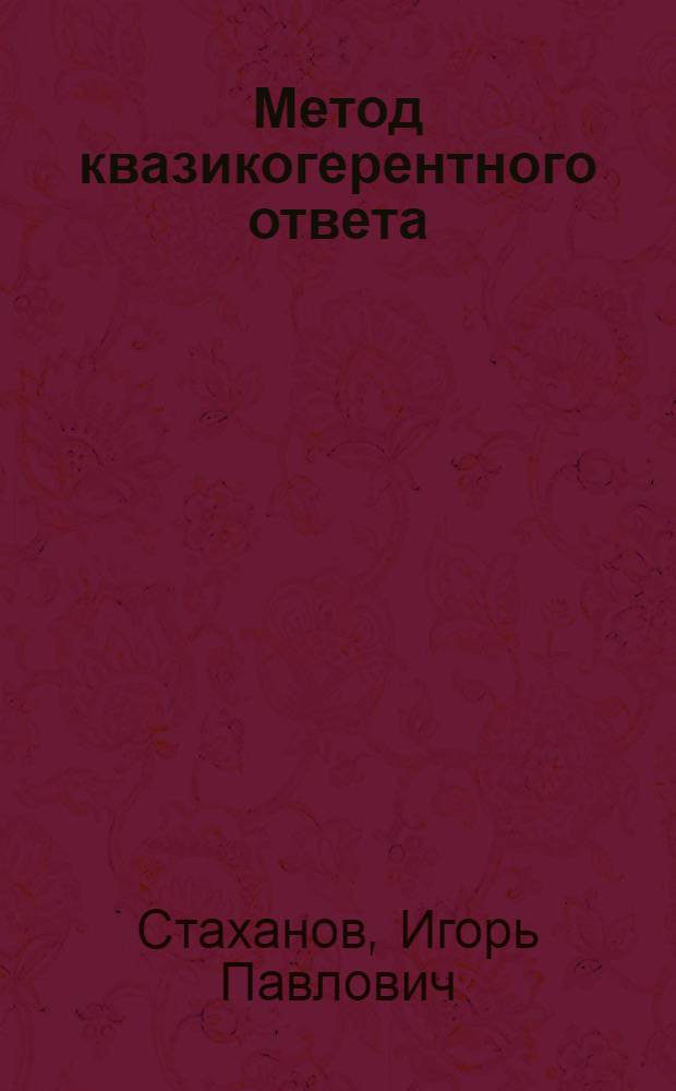 Метод квазикогерентного ответа