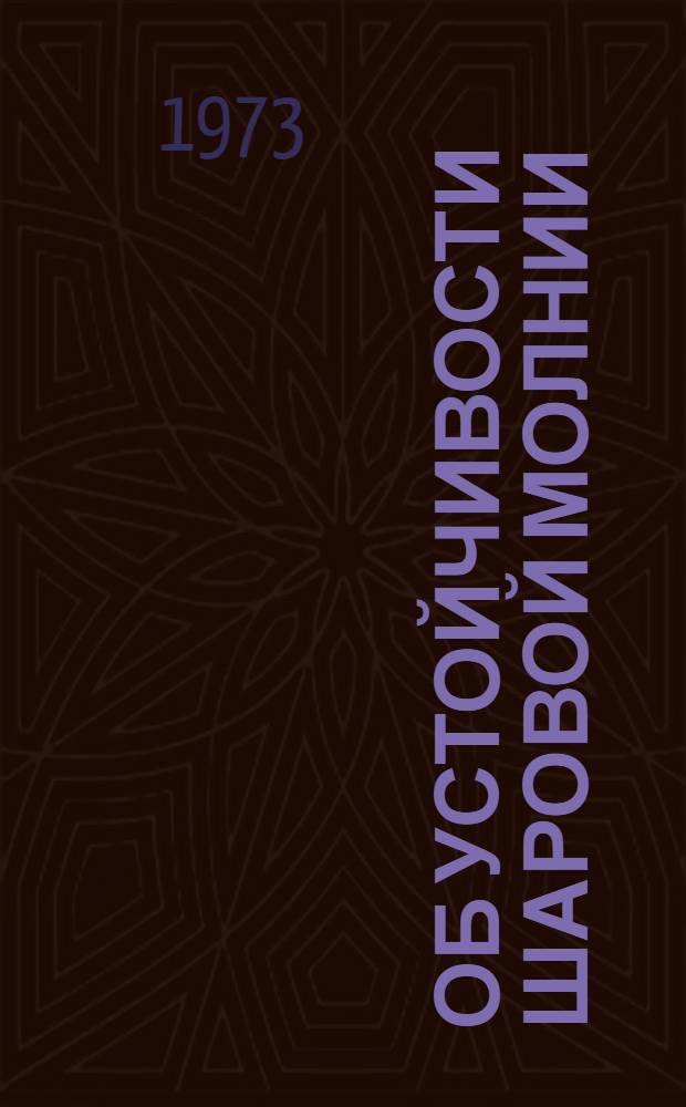 Об устойчивости шаровой молнии