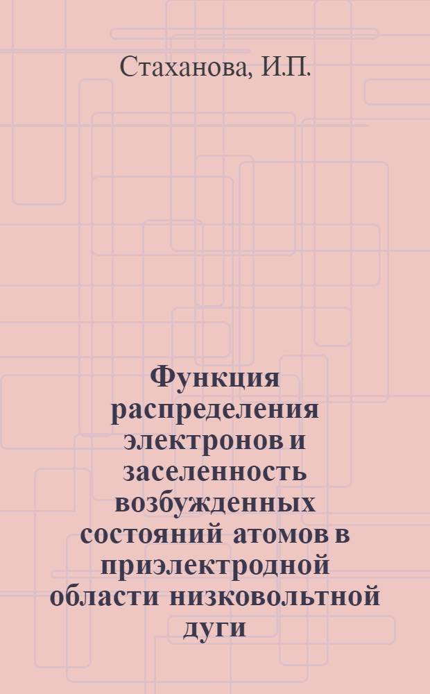 Функция распределения электронов и заселенность возбужденных состояний атомов в приэлектродной области низковольтной дуги