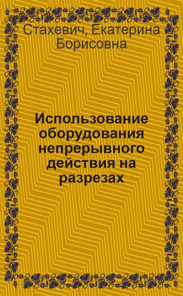 Использование оборудования непрерывного действия на разрезах : (Сопоставит. обзор)