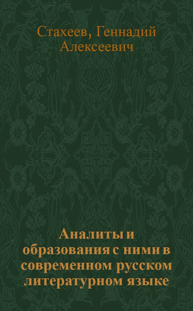 Аналиты и образования с ними в современном русском литературном языке : (Вопросы чистого сложения) : Автореф. дис. на соиск. учен. степени канд. филол. наук : (10.02.01)